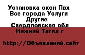 Установка окон Пвх - Все города Услуги » Другие   . Свердловская обл.,Нижний Тагил г.